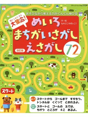 cover image of 改訂版　大集合!めいろ・まちがいさがし・えさがし　72
